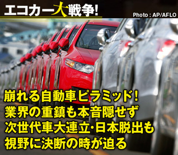 崩れる自動車ピラミッド!業界の重鎮も本音隠せず次世代車大連立・日本脱出も視野に決断の時が迫る