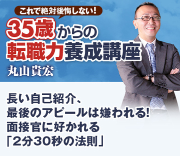長い自己紹介、最後のアピールは嫌われる！面接官に好かれる「2分30秒の法則」