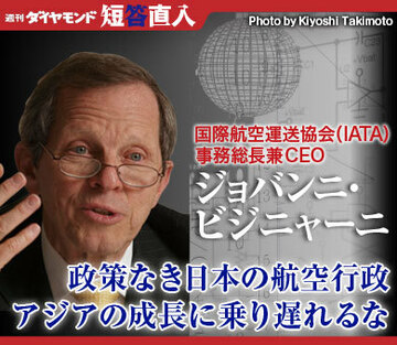 国際航空運送協会（ＩＡＴＡ）事務総長兼ＣＥＯジョバンニ・ビジニャーニ政策なき日本の航空行政アジアの成長に乗り遅れるな