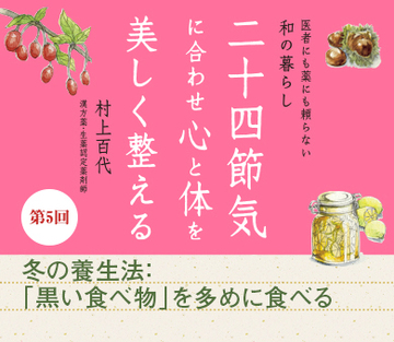 冬の養生法:「黒い食べ物」を多めに食べる