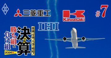 【重工3社】航空機ビジネスの「稼ぎ方」で明暗!ボーイング低迷の影響を受けにくいIHIが、三菱と川崎を凌駕!?