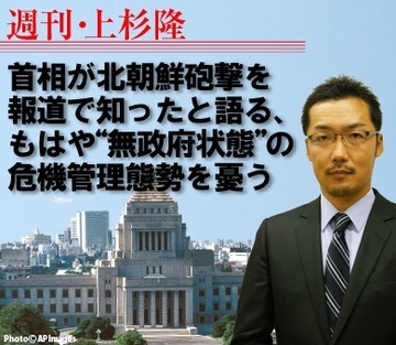 首相が北朝鮮砲撃を報道で知ったと語る、もはや“無政府状態”の危機管理態勢を憂う