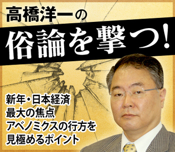 新年・日本経済最大の焦点 アベノミクスの行方を見極めるポイント