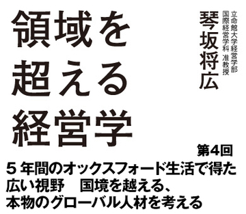 第4回5年間のオックスフォード生活で得た広い視野国境を越える、本物のグローバル人材を考える