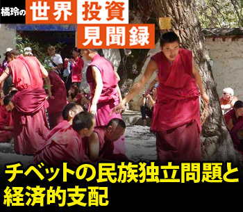 ［橘玲の世界投資見聞録］チベットの民族独立問題と経済的支配
