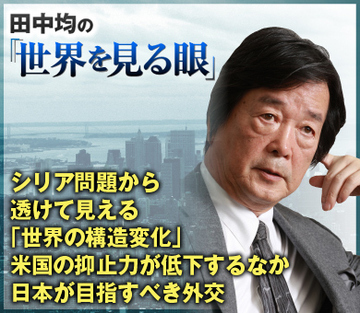 シリア問題から透けて見える「世界の構造変化」 米国の抑止力が低下するなか日本が目指すべき外交