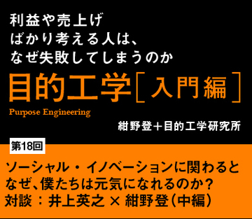 ソーシャル・イノベーションに関わるとなぜ、僕たちは元気になれるのか?対談:井上英之×紺野登(中編)