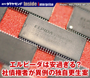 エルピーダは安過ぎる？社債権者が異例の独自更生案