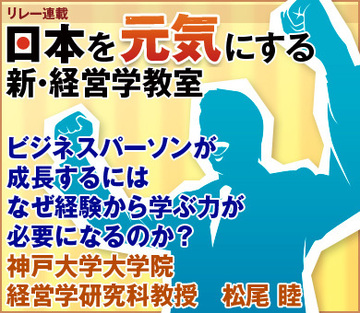 ビジネスパーソンが成長するにはなぜ経験から学ぶ力が必要になるのか？神戸大学大学院経営学研究科教授　松尾 睦