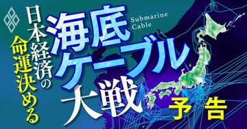 海底ケーブル業界「20年ぶりの春」到来!データ通信“大動脈”の覇権争いの裏側