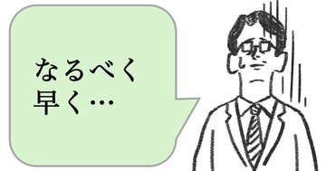 仕事ができない人は「なるべく早く」と言う。できる人はどうしてる？