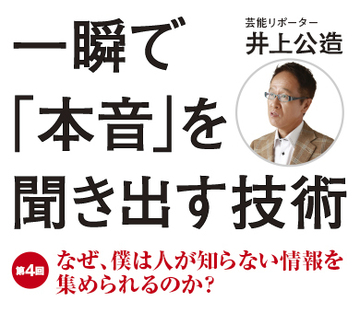 なぜ、僕は人が知らない情報を集められるのか？
