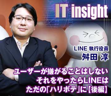ユーザーが嫌がることはしない それをやったらLINEはただの「ハリボテ」に――舛田淳・LINE執行役員に聞く【後編】