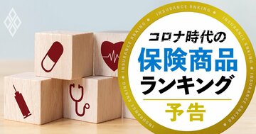 保険商品9種ランキング&「保険見直し術」をプロ25人が伝授!
