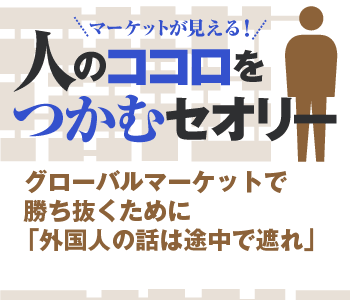 グローバルマーケットで勝ち抜くために「外国人の話は途中で遮れ」