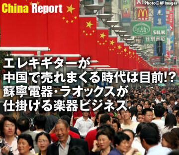エレキギターが中国で売れまくる時代は目前!?蘇寧電器・ラオックスが仕掛ける楽器ビジネス