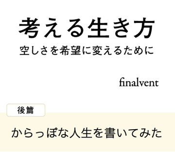 からっぽな人生を書いてみた