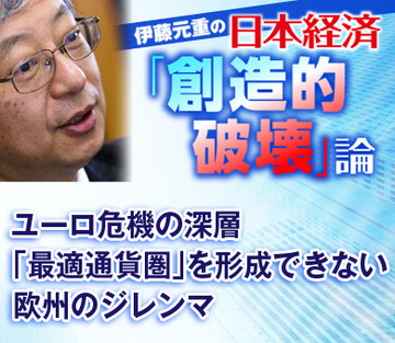 ユーロ危機の深層「最適通貨圏」を形成できない欧州のジレンマ