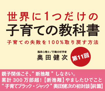親子関係こそ、“断捨離”しなさい。累計300万部超!【断捨離】やましたひでこと“子育てブラック・ジャック”奥田健次の初対談【前篇】