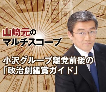 小沢グループ離党前後の「政治劇鑑賞ガイド」