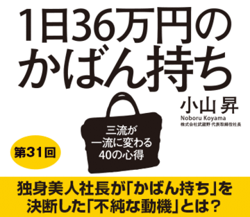 独身美人社長が「かばん持ち」を決断した「不純な動機」とは？
