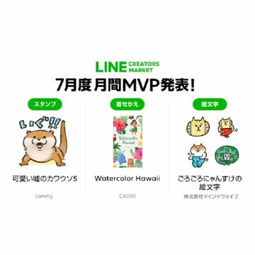 LINE Creators Marketの月間MVPが決定