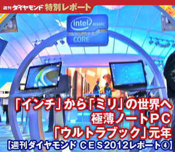 「インチ」から「ミリ」の世界へ極薄ノートＰＣ「ウルトラブック」元年【週刊ダイヤモンド ＣＥＳ2012レポート④】