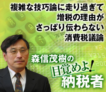 複雑な技巧論に走り過ぎて増税の理由がさっぱり伝わらない消費税議論