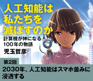 2030年、人工知能はスマホ並みに浸透する