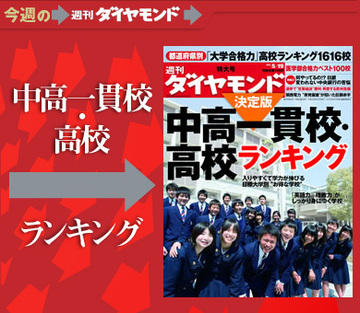 国公立大学合格力や医学部合格力で独自分析！偏差値ではわからない「中高一貫校・高校」の実力