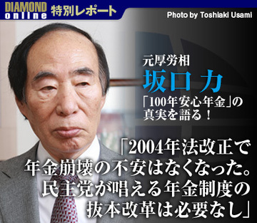 坂口力・元厚労相、「100年安心年金」の真実を語る！「2004年法改正で、年金崩壊の不安はなくなった。民主党が唱える年金制度の抜本改革は必要なし」