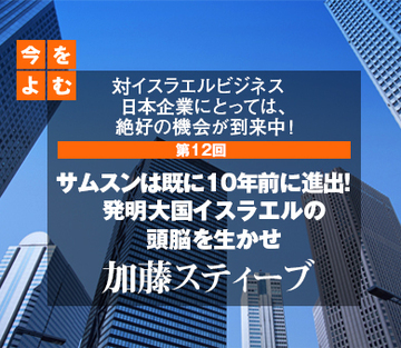 対イスラエルビジネス　日本企業にとっては、絶好の機会が到来中！