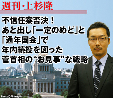 不信任案否決！あと出し「一定のめど」と「通年国会」で年内続投を図った菅首相の“お見事”な戦略