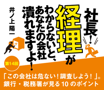 「この会社は危ない！調査しよう！」。銀行・税務署が見る10のポイント