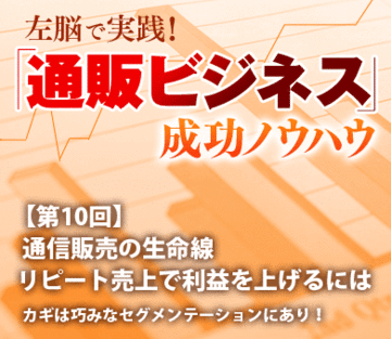 通信販売の生命線リピート売上で利益を上げるには