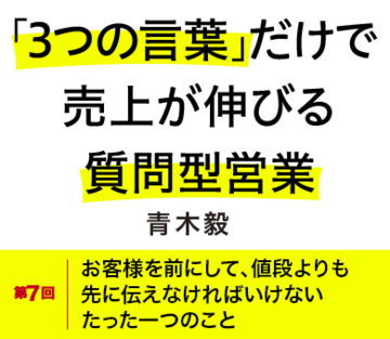 お客様を前にして、値段よりも先に伝えなければいけないたった一つのこと