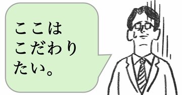 仕事ができない人は「こだわりをもっている」。できる人はどうする？