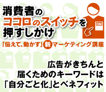 広告がきちんと届くためのキーワードは「自分ごと化」とベネフィット
