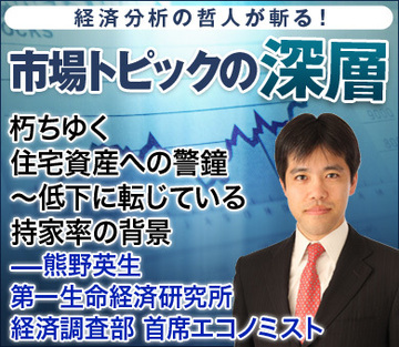 朽ちゆく住宅資産への警鐘～低下に転じている持家率の背景――熊野英生・第一生命経済研究所 経済調査部 首席エコノミスト