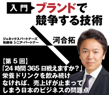 「24時間365日戦えますか?」栄養ドリンクを飲み続けなければ、売上げが止まってしまう日本のビジネスの問題点
