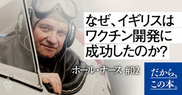 ノーベル賞科学者が明かす…イギリスが早々とワクチンの開発に成功したワケ