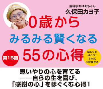 思いやりの心を育てる――自らの生を喜び、「感謝の心」をはぐくむ心得1