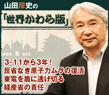 3・11から3年！反省なき原子力ムラの復活 東電を盾に逃げ切る経産省の責任