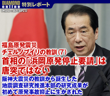 菅首相の「浜岡原発停止要請」は唐突ではない～阪神大震災の教訓から誕生した地震調査研究推進本部の研究成果が初めて原発事故抑止に生かされた――福島原発震災　チェルノブイリの教訓（７）