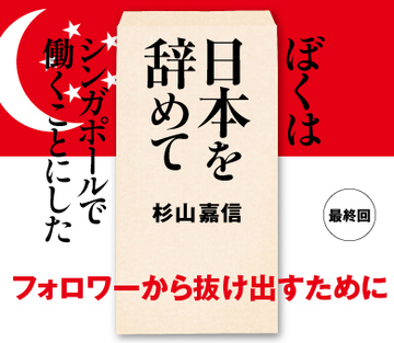 フォロワーから抜け出すために