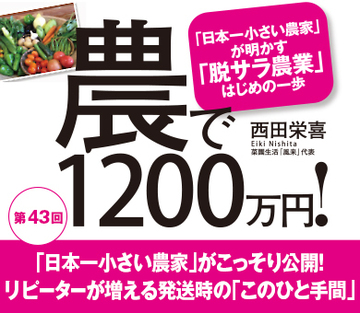 「日本一小さい農家」がこっそり公開！リピーターが増える発送時の「このひと手間」