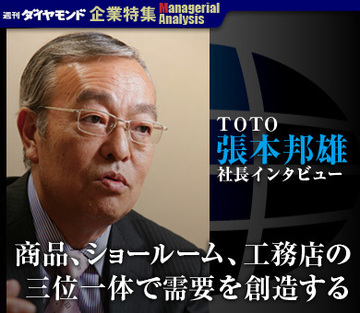 ＴＯＴＯ 張本邦雄社長インタビュー「商品、ショールーム、工務店の三位一体で需要を創造する」