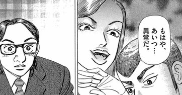 こいつ、異常だ…エリート社員が口走った「耳を疑う言葉」【マンガ】