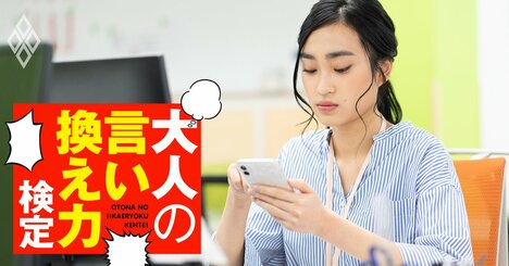 電話を取らない新人に注意したら「電話は苦手なんです」一体どうしたものか？【大人の言い換え力検定】