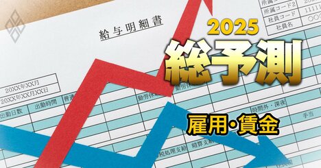 25年の賃上げは「縮小均衡型」で二極化が加速、有効求人倍率の推移に異変？